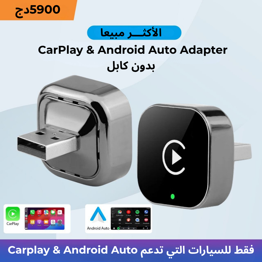 Wireless CarPlay & Android Auto Adapter بدون كابل